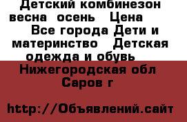 ,Детский комбинезон весна/ осень › Цена ­ 700 - Все города Дети и материнство » Детская одежда и обувь   . Нижегородская обл.,Саров г.